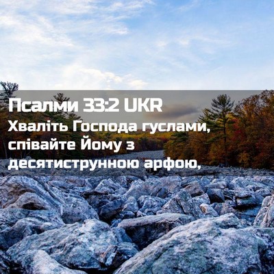 Picture 02 - Псалми 33:2 UKR - Хваліть Господа гуслами, - Bible Verse Picture