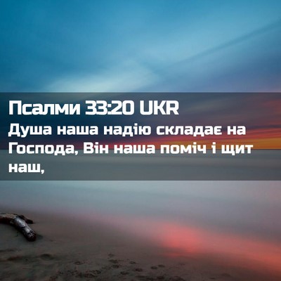 Picture 02 - Псалми 33:20 UKR - Душа наша надію складає на - Bible Verse Picture