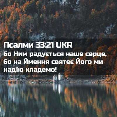 Picture 02 - Псалми 33:21 UKR - бо Ним радується наше - Bible Verse Picture