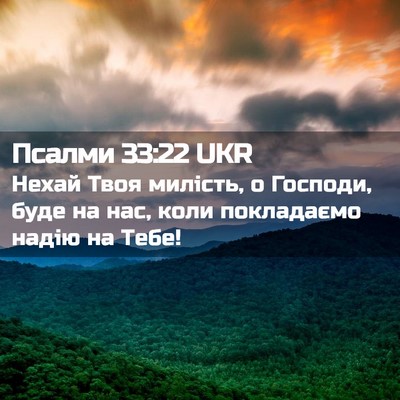 Picture 02 - Псалми 33:22 UKR - Нехай Твоя милість, о - Bible Verse Picture