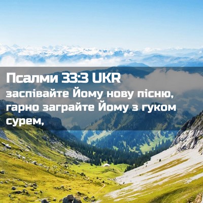 Picture 02 - Псалми 33:3 UKR - заспівайте Йому нову - Bible Verse Picture