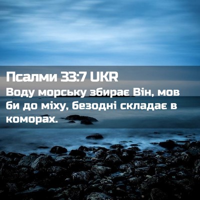 Picture 02 - Псалми 33:7 UKR - Воду морську збирає Він, - Bible Verse Picture