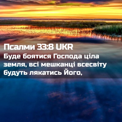 Picture 02 - Псалми 33:8 UKR - Буде боятися Господа ціла - Bible Verse Picture