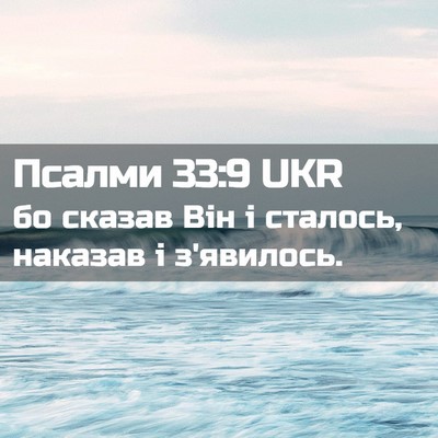 Picture 02 - Псалми 33:9 UKR - бо сказав Він і сталось, - Bible Verse Picture