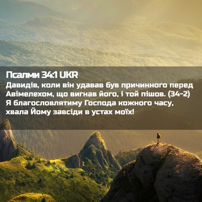Picture 02 - Псалми 34:1 UKR - Давидів, коли він удавав - Bible Verse Picture