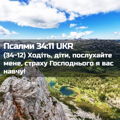 Picture 02 - Псалми 34:11 UKR - (34-12) Ходіть, діти, - Bible Verse Picture