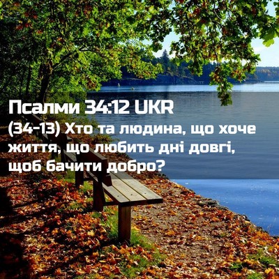 Picture 02 - Псалми 34:12 UKR - (34-13) Хто та людина, що хоче - Bible Verse Picture