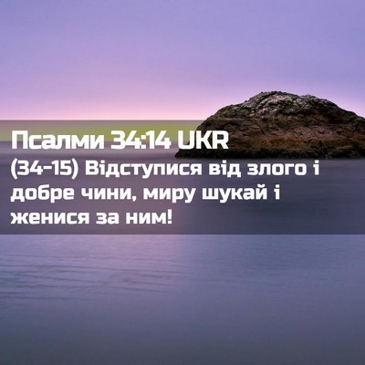 Picture 02 - Псалми 34:14 UKR - (34-15) Відступися від злого і - Bible Verse Picture