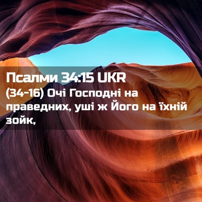 Picture 02 - Псалми 34:15 UKR - (34-16) Очі Господні на - Bible Verse Picture