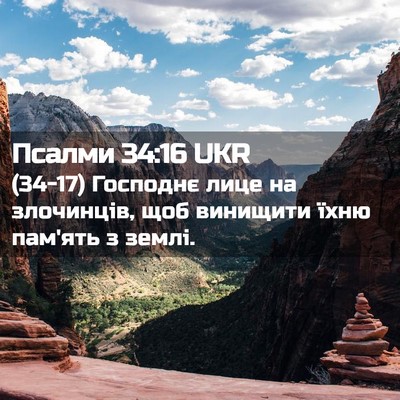 Picture 02 - Псалми 34:16 UKR - (34-17) Господнє лице на - Bible Verse Picture