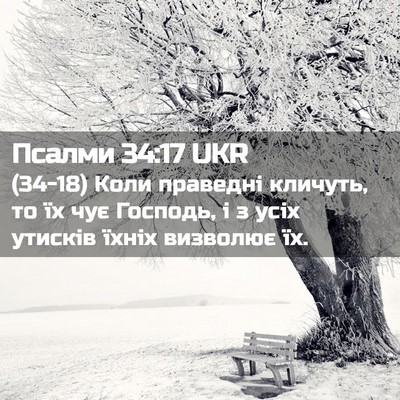 Picture 02 - Псалми 34:17 UKR - (34-18) Коли праведні кличуть, - Bible Verse Picture