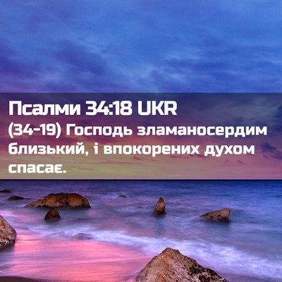 Picture 02 - Псалми 34:18 UKR - (34-19) Господь зламаносердим - Bible Verse Picture