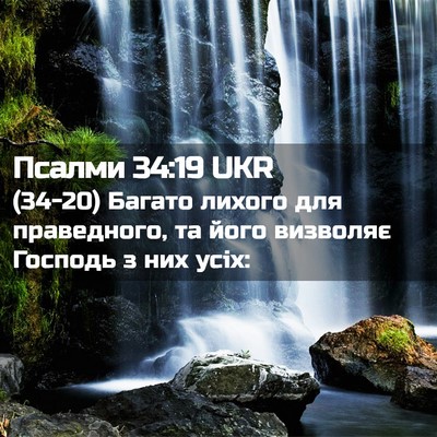 Picture 02 - Псалми 34:19 UKR - (34-20) Багато лихого для - Bible Verse Picture