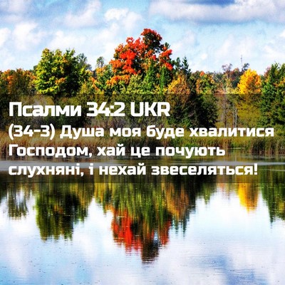 Picture 02 - Псалми 34:2 UKR - (34-3) Душа моя буде - Bible Verse Picture