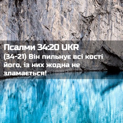 Picture 02 - Псалми 34:20 UKR - (34-21) Він пильнує всі кості - Bible Verse Picture