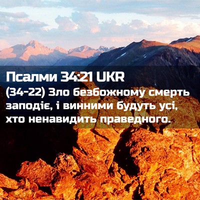 Picture 02 - Псалми 34:21 UKR - (34-22) Зло безбожному смерть - Bible Verse Picture