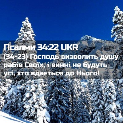 Picture 02 - Псалми 34:22 UKR - (34-23) Господь визволить - Bible Verse Picture