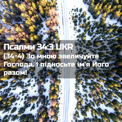 Picture 02 - Псалми 34:3 UKR - (34-4) Зо мною звеличуйте - Bible Verse Picture