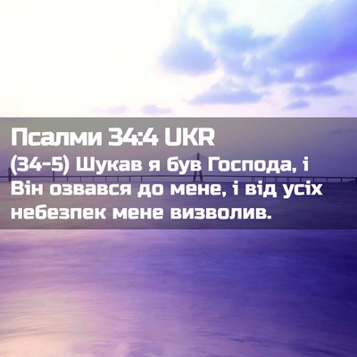 Picture 02 - Псалми 34:4 UKR - (34-5) Шукав я був Господа, і - Bible Verse Picture