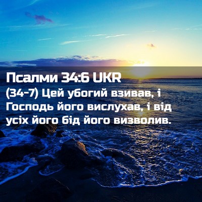 Picture 02 - Псалми 34:6 UKR - (34-7) Цей убогий взивав, і - Bible Verse Picture