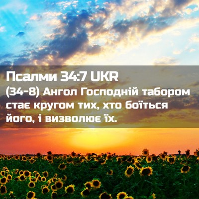 Picture 02 - Псалми 34:7 UKR - (34-8) Ангол Господній - Bible Verse Picture
