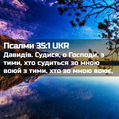 Picture 02 - Псалми 35:1 UKR - Давидів. Судися, о Господи, - Bible Verse Picture
