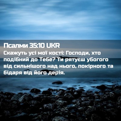 Picture 02 - Псалми 35:10 UKR - Скажуть усі мої кості: - Bible Verse Picture