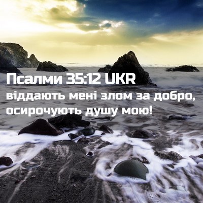 Picture 02 - Псалми 35:12 UKR - віддають мені злом за - Bible Verse Picture