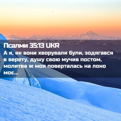 Picture 02 - Псалми 35:13 UKR - А я, як вони хворували були, - Bible Verse Picture