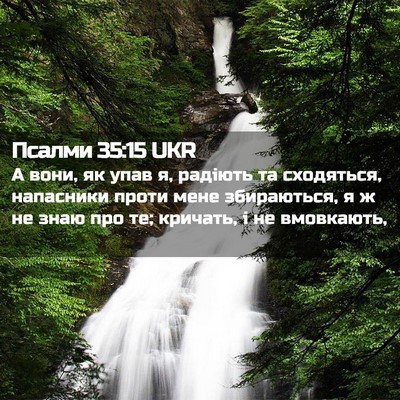 Picture 02 - Псалми 35:15 UKR - А вони, як упав я, радіють - Bible Verse Picture