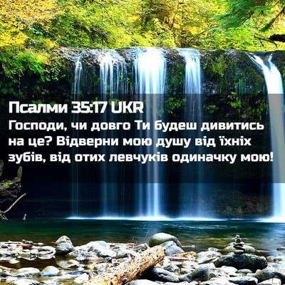 Picture 02 - Псалми 35:17 UKR - Господи, чи довго Ти будеш - Bible Verse Picture