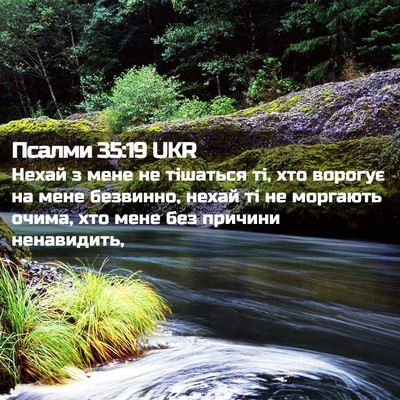 Picture 02 - Псалми 35:19 UKR - Нехай з мене не тішаться - Bible Verse Picture