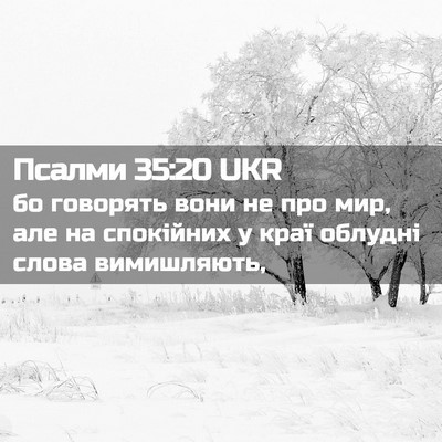 Picture 02 - Псалми 35:20 UKR - бо говорять вони не про - Bible Verse Picture
