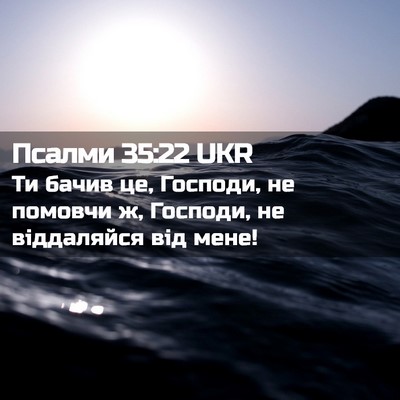Picture 02 - Псалми 35:22 UKR - Ти бачив це, Господи, не - Bible Verse Picture