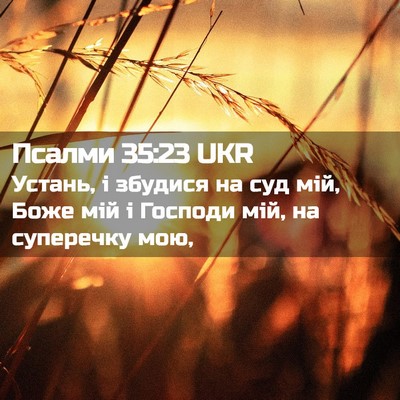 Picture 02 - Псалми 35:23 UKR - Устань, і збудися на суд - Bible Verse Picture