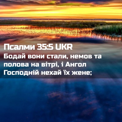 Picture 02 - Псалми 35:5 UKR - Бодай вони стали, немов та - Bible Verse Picture