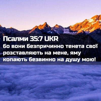 Picture 02 - Псалми 35:7 UKR - бо вони безпричинно тенета - Bible Verse Picture