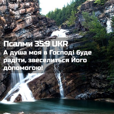 Picture 02 - Псалми 35:9 UKR - А душа моя в Господі буде - Bible Verse Picture
