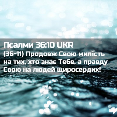Picture 02 - Псалми 36:10 UKR - (36-11) Продовж Свою милість - Bible Verse Picture