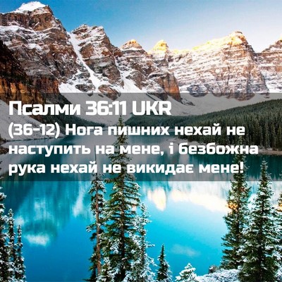 Picture 02 - Псалми 36:11 UKR - (36-12) Нога пишних нехай не - Bible Verse Picture