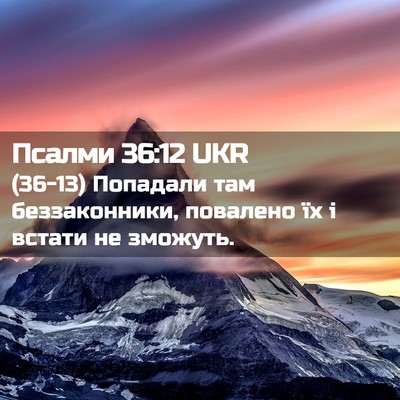 Picture 02 - Псалми 36:12 UKR - (36-13) Попадали там - Bible Verse Picture