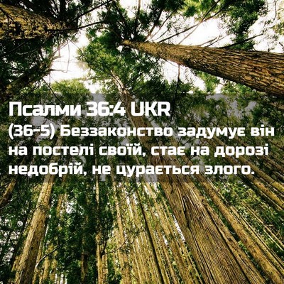 Picture 02 - Псалми 36:4 UKR - (36-5) Беззаконство задумує - Bible Verse Picture