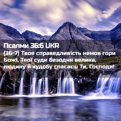 Picture 02 - Псалми 36:6 UKR - (36-7) Твоя справедливість - Bible Verse Picture