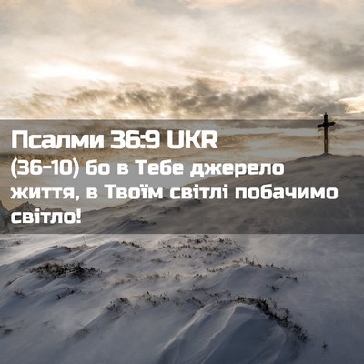 Picture 02 - Псалми 36:9 UKR - (36-10) бо в Тебе джерело - Bible Verse Picture