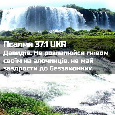 Picture 02 - Псалми 37:1 UKR - Давидів. Не розпалюйся - Bible Verse Picture