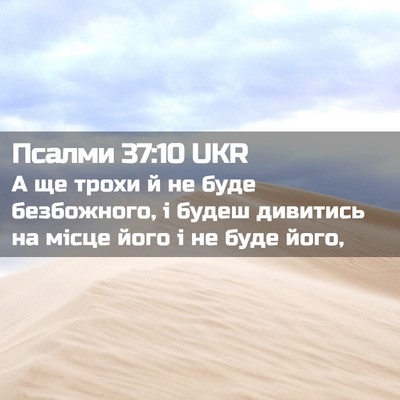 Picture 02 - Псалми 37:10 UKR - А ще трохи й не буде - Bible Verse Picture