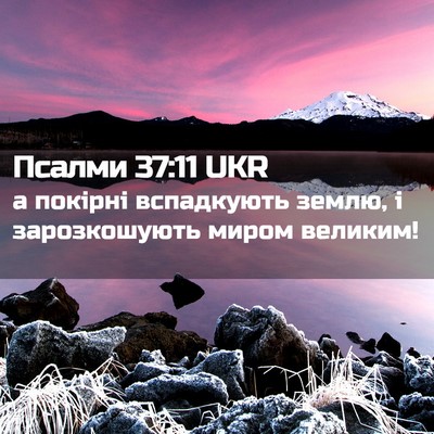 Picture 02 - Псалми 37:11 UKR - а покірні вспадкують - Bible Verse Picture