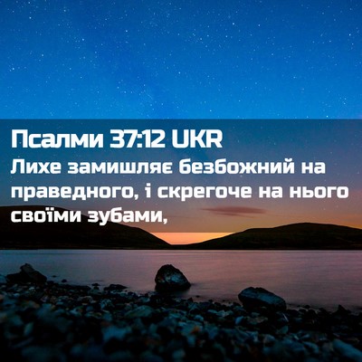 Picture 02 - Псалми 37:12 UKR - Лихе замишляє безбожний на - Bible Verse Picture