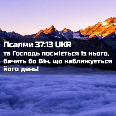 Picture 02 - Псалми 37:13 UKR - та Господь посміється із - Bible Verse Picture