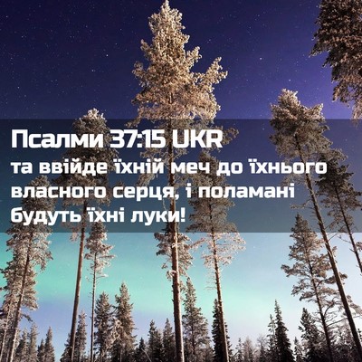 Picture 02 - Псалми 37:15 UKR - та ввійде їхній меч до - Bible Verse Picture